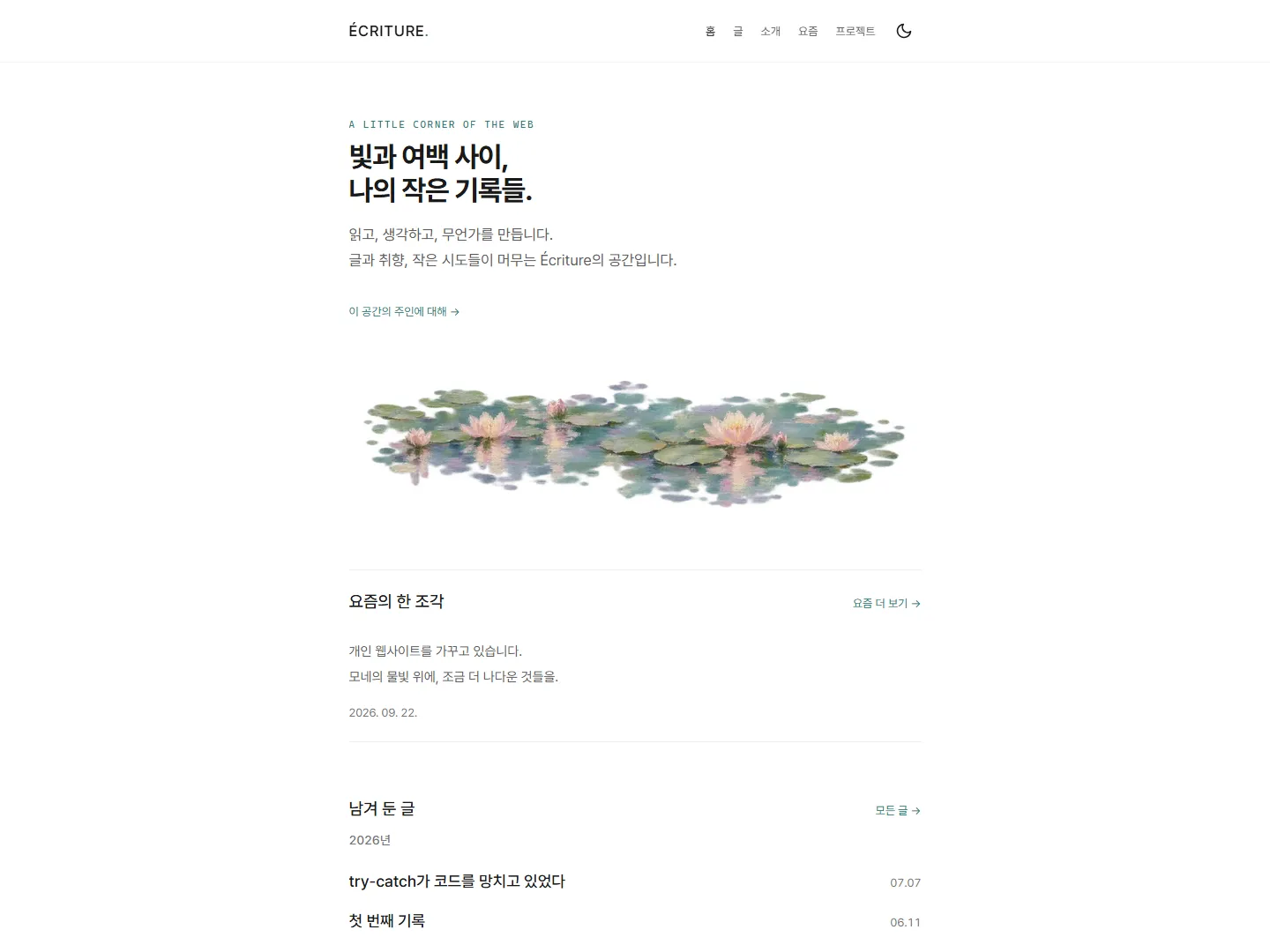 물빛 장식과 넉넉한 여백, 최근 글 목록으로 구성된 dongheon.com 대문